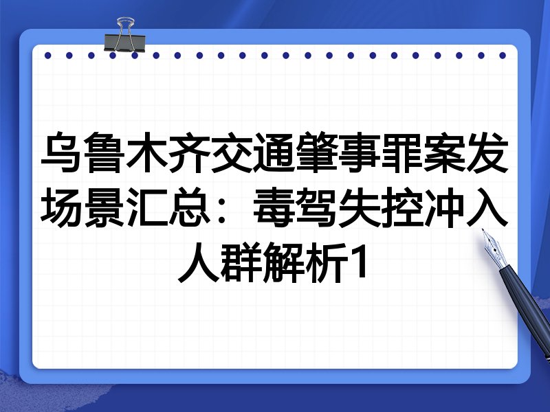 乌鲁木齐交通肇事罪案发场景汇总:毒驾失控冲入人群解析1