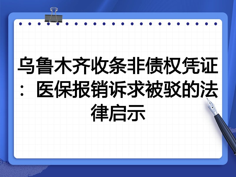乌鲁木齐收条非债权凭证：医保报销诉求被驳的法律启示