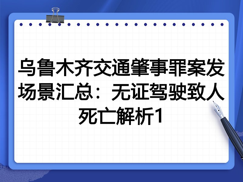乌鲁木齐交通肇事罪案发场景汇总:无证驾驶致人死亡解析1