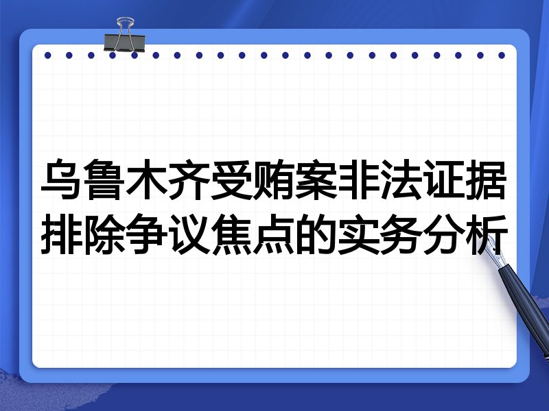 乌鲁木齐受贿案非法证据排除争议焦点的实务分析