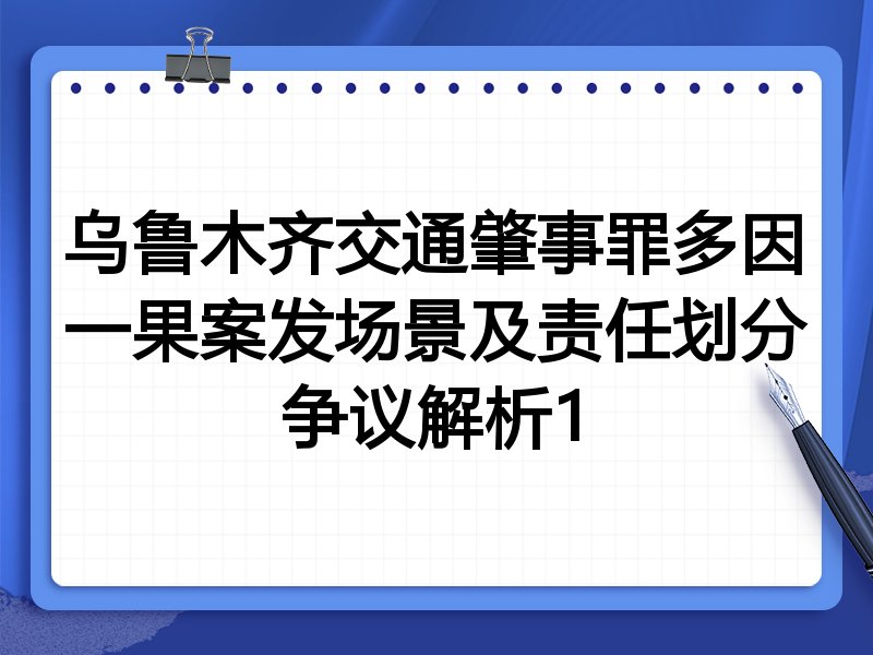 乌鲁木齐交通肇事罪多因一果案发场景及责任划分争议解析1