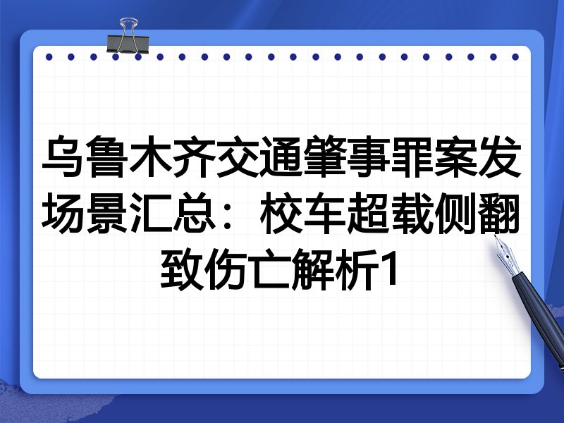 乌鲁木齐交通肇事罪案发场景汇总:校车超载侧翻致伤亡解析1