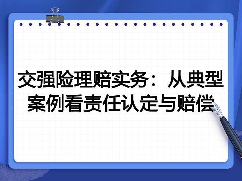 交强险理赔实务：从典型案例看责任认定与赔偿