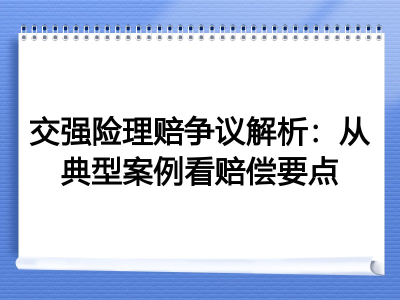 交强险理赔争议解析：从典型案例看赔偿要点