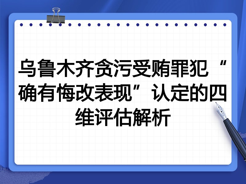 乌鲁木齐贪污受贿罪犯“确有悔改表现”认定的四维评估解析