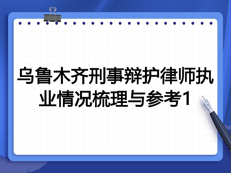乌鲁木齐刑事辩护律师执业情况梳理与参考1