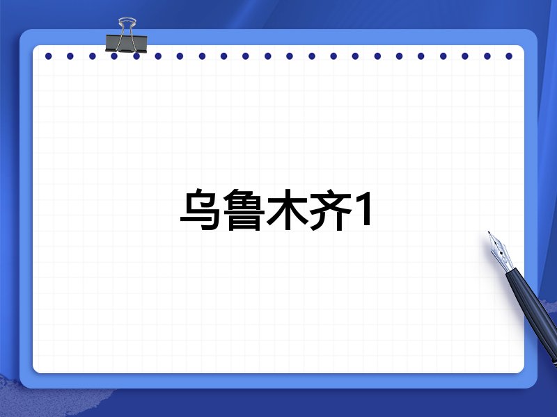 乌鲁木齐1