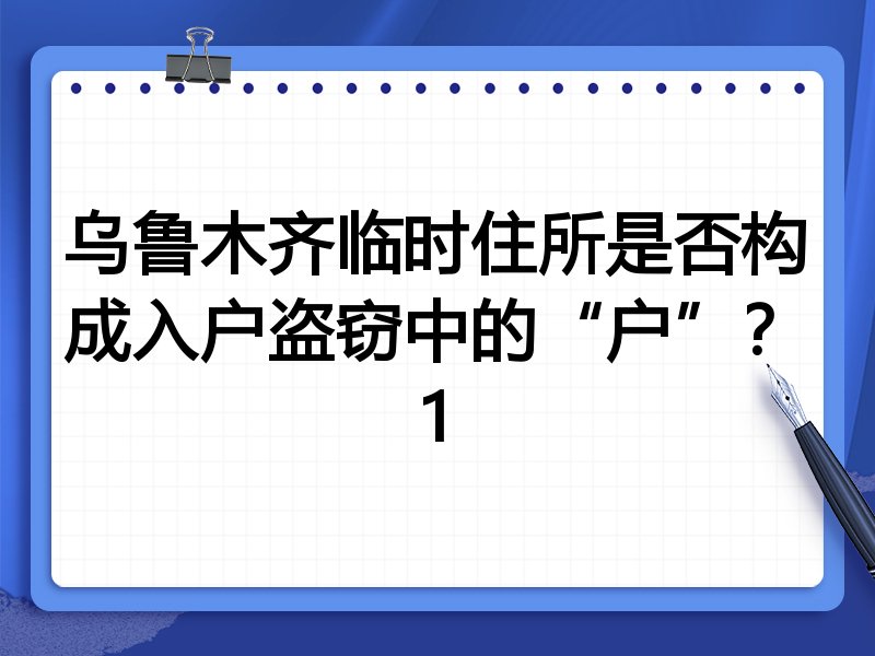 乌鲁木齐临时住所是否构成入户盗窃中的“户”?1