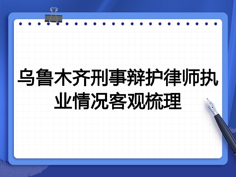 乌鲁木齐刑事辩护律师执业情况客观梳理
