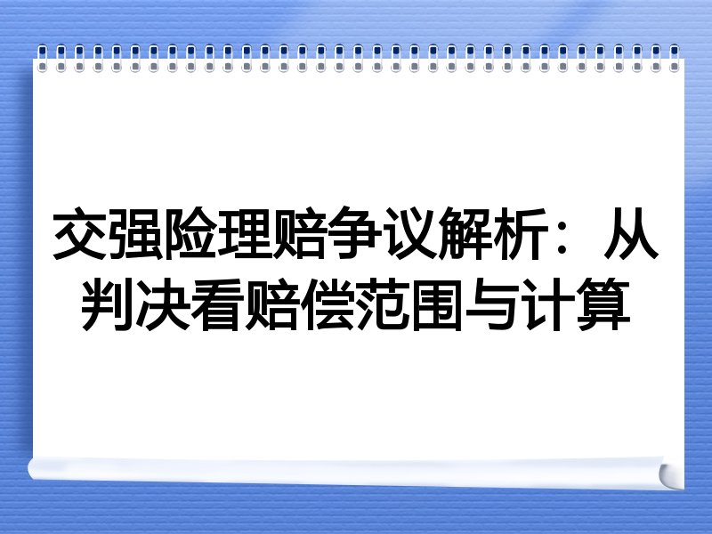 交强险理赔争议解析：从判决看赔偿范围与计算