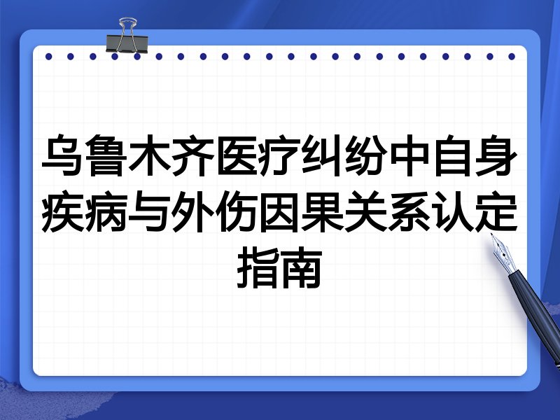 乌鲁木齐医疗纠纷中自身疾病与外伤因果关系认定指南