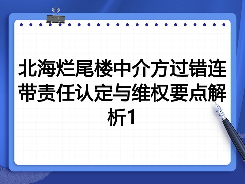 北海烂尾楼中介方过错连带责任认定与维权要点解析1