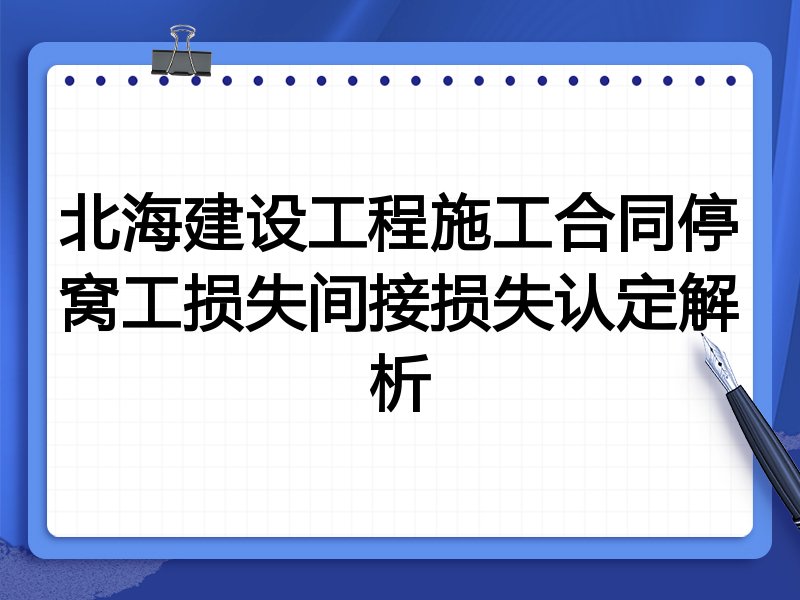 北海建设工程施工合同停窝工损失间接损失认定解析