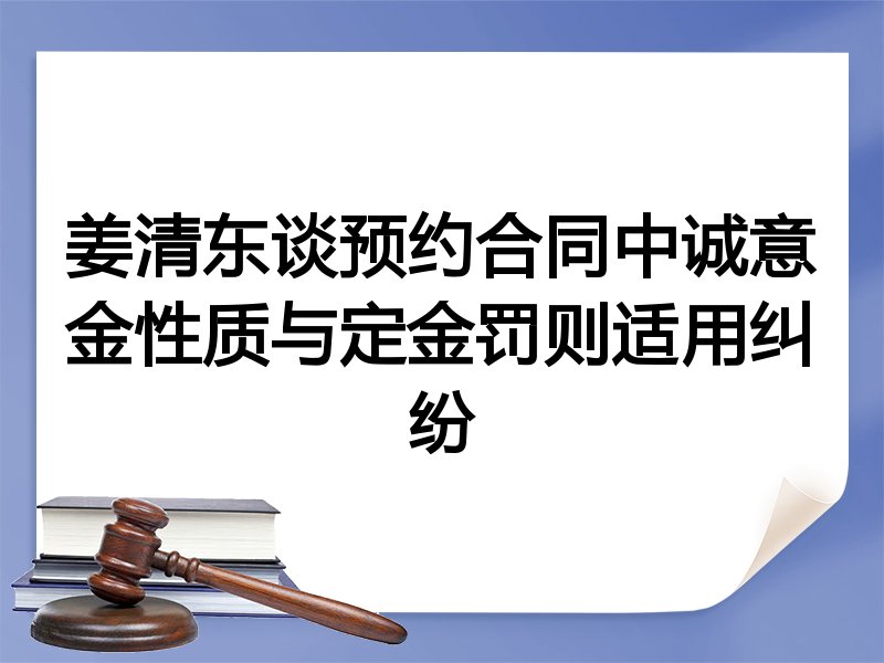 姜清东谈预约合同中诚意金性质与定金罚则适用纠纷
