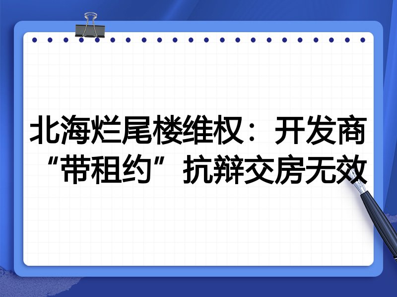 北海烂尾楼维权:开发商“带租约”抗辩交房无效