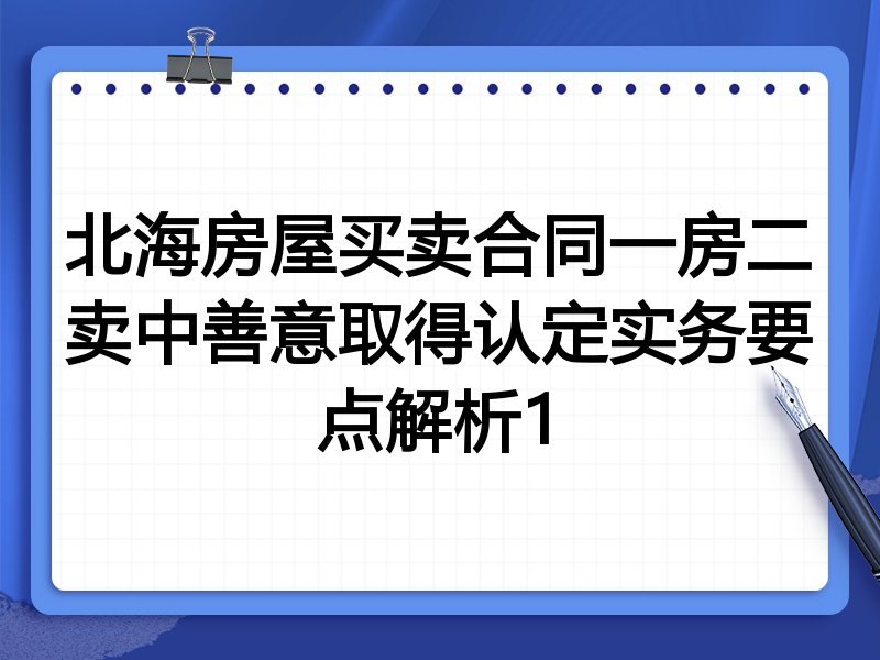 北海房屋买卖合同一房二卖中善意取得认定实务要点解析1