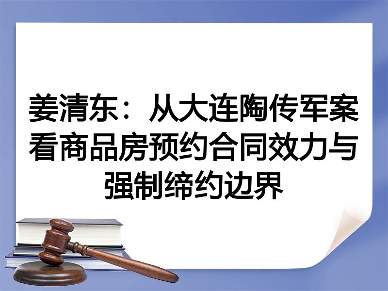 姜清东：从大连陶传军案看商品房预约合同效力与强制缔约边界