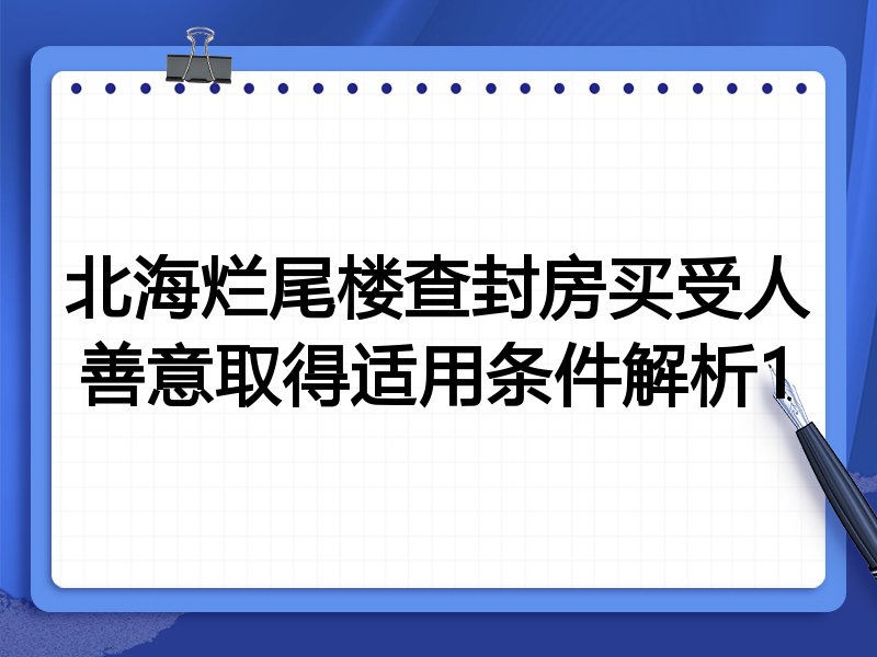 北海烂尾楼查封房买受人善意取得适用条件解析1