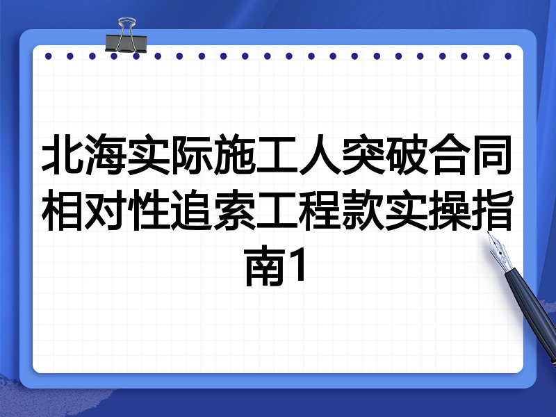 北海实际施工人突破合同相对性追索工程款实操指南1