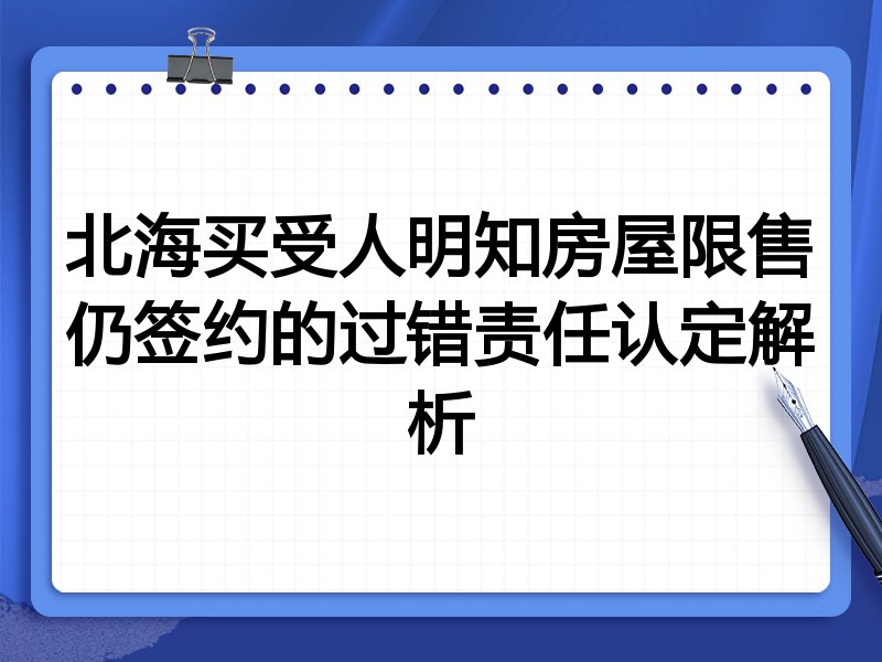 北海买受人明知房屋限售仍签约的过错责任认定解析