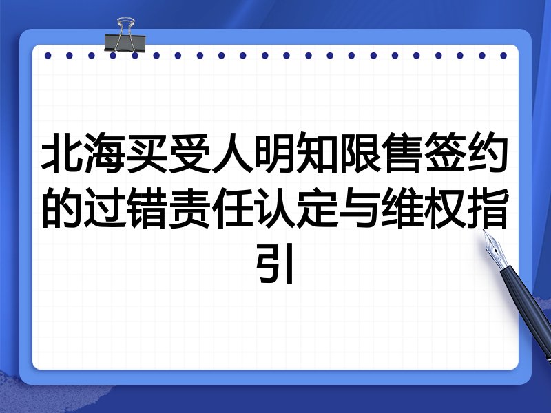 北海买受人明知限售签约的过错责任认定与维权指引