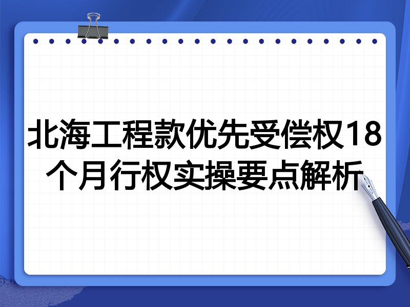 北海工程款优先受偿权18个月行权实操要点解析