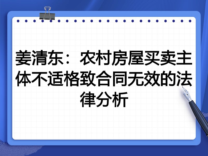 姜清东：农村房屋买卖主体不适格致合同无效的法律分析