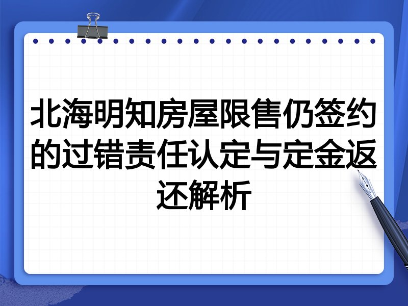 北海明知房屋限售仍签约的过错责任认定与定金返还解析