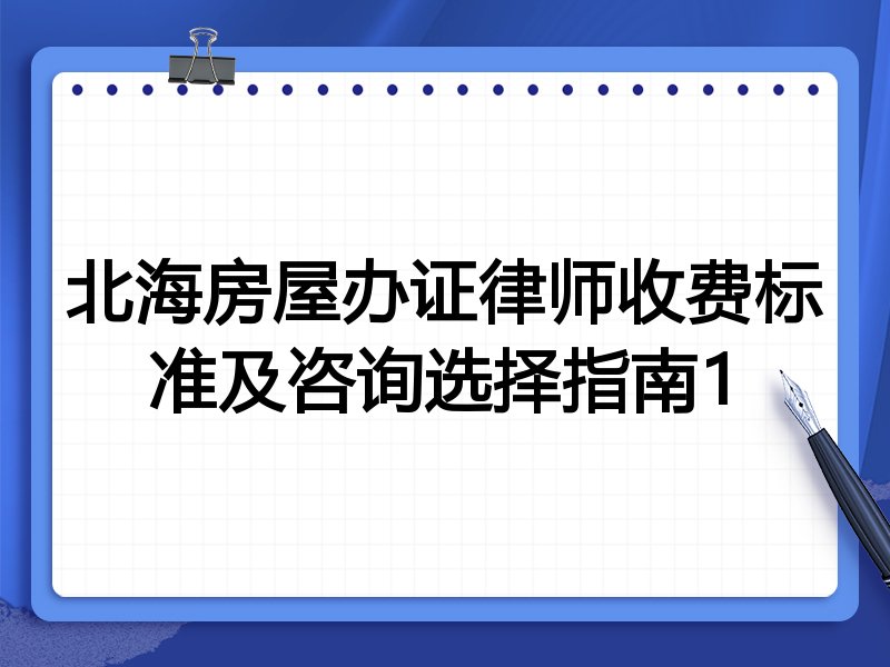 北海房屋办证律师收费标准及咨询选择指南1
