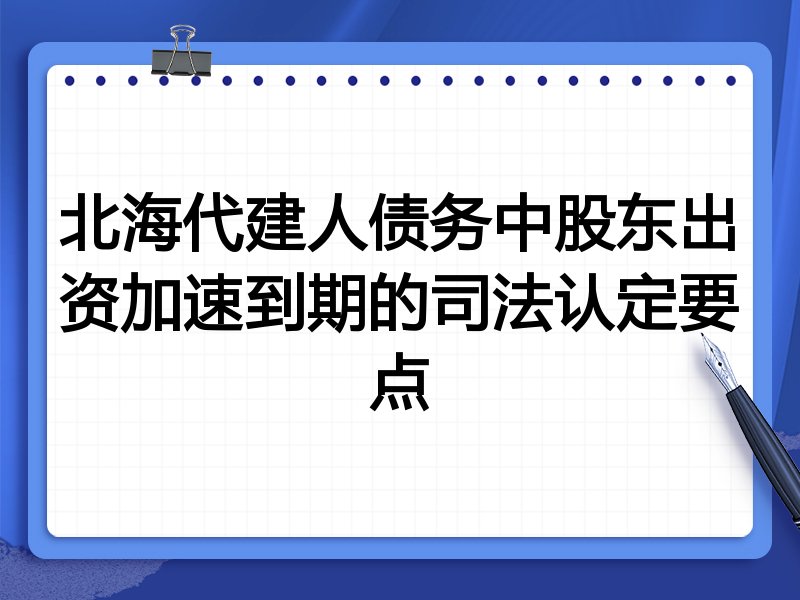 北海代建人债务中股东出资加速到期的司法认定要点