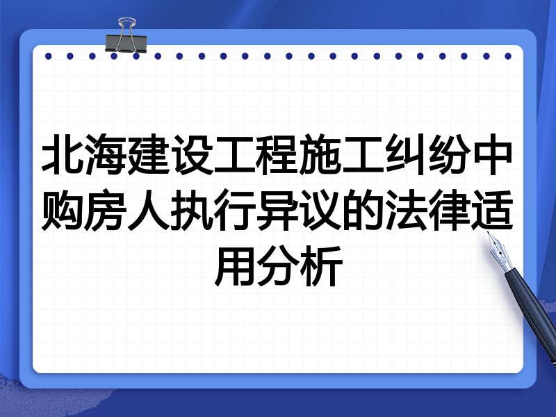 北海建设工程施工纠纷中购房人执行异议的法律适用分析