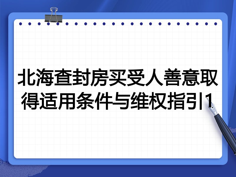 北海查封房买受人善意取得适用条件与维权指引1