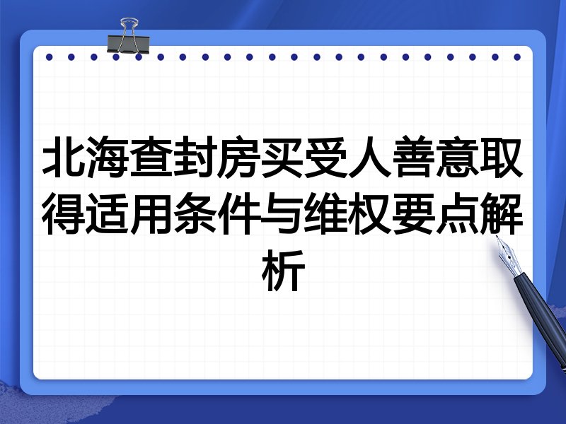 北海查封房买受人善意取得适用条件与维权要点解析