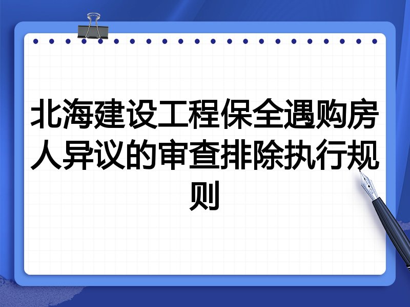 北海建设工程保全遇购房人异议的审查排除执行规则