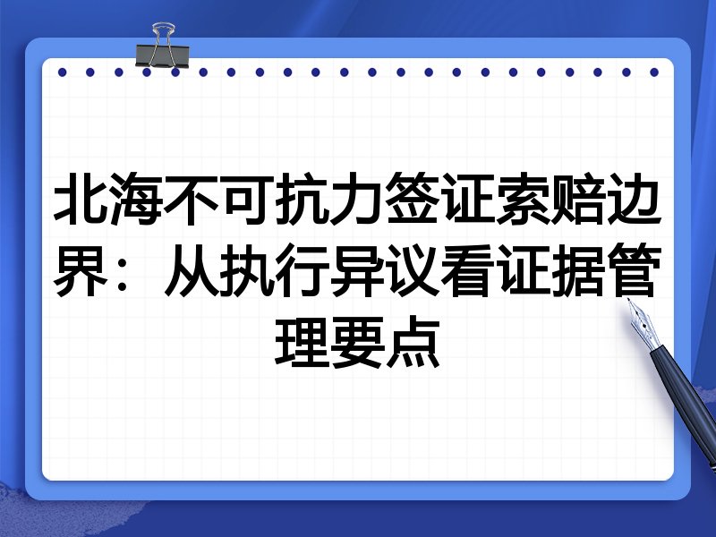 北海不可抗力签证索赔边界：从执行异议看证据管理要点