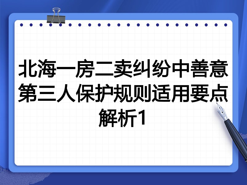 北海一房二卖纠纷中善意第三人保护规则适用要点解析1