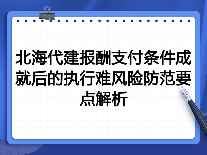 北海代建报酬支付条件成就后的执行难风险防范要点解析