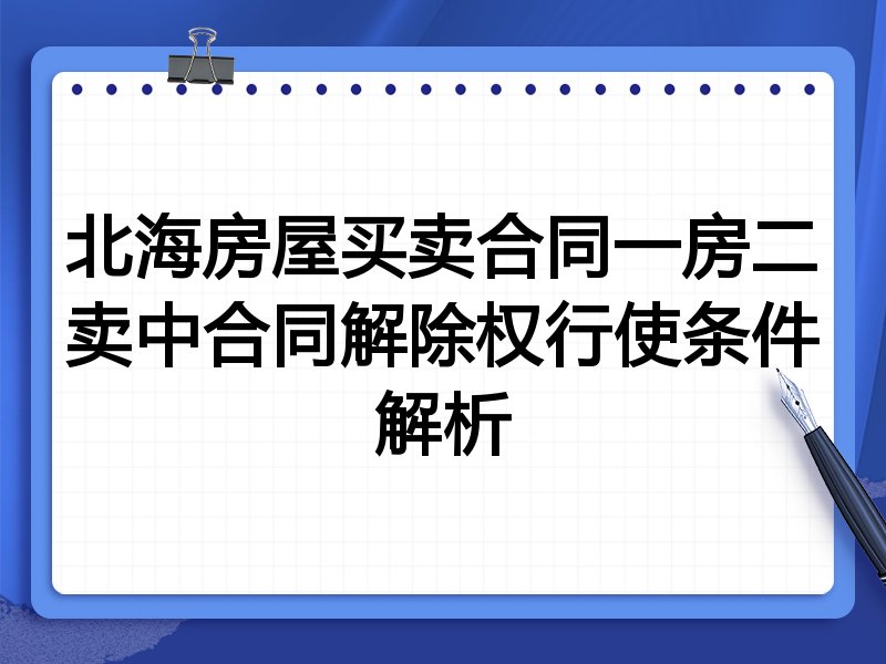 北海房屋买卖合同一房二卖中合同解除权行使条件解析