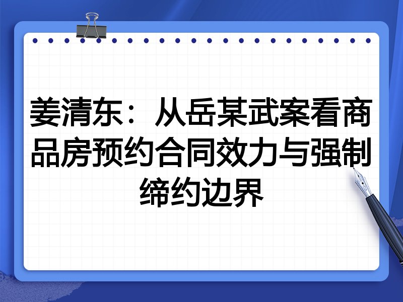 姜清东：从岳某武案看商品房预约合同效力与强制缔约边界