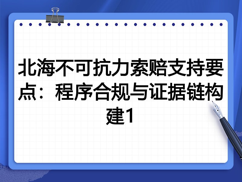 北海不可抗力索赔支持要点:程序合规与证据链构建1