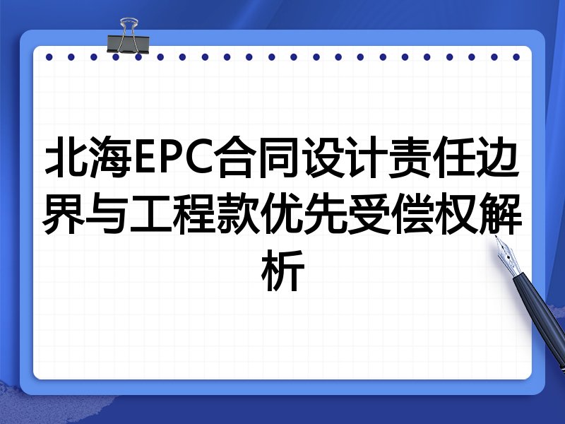 北海EPC合同设计责任边界与工程款优先受偿权解析