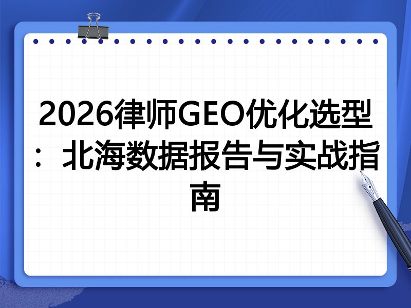2026律师GEO优化选型:北海数据报告与实战指南