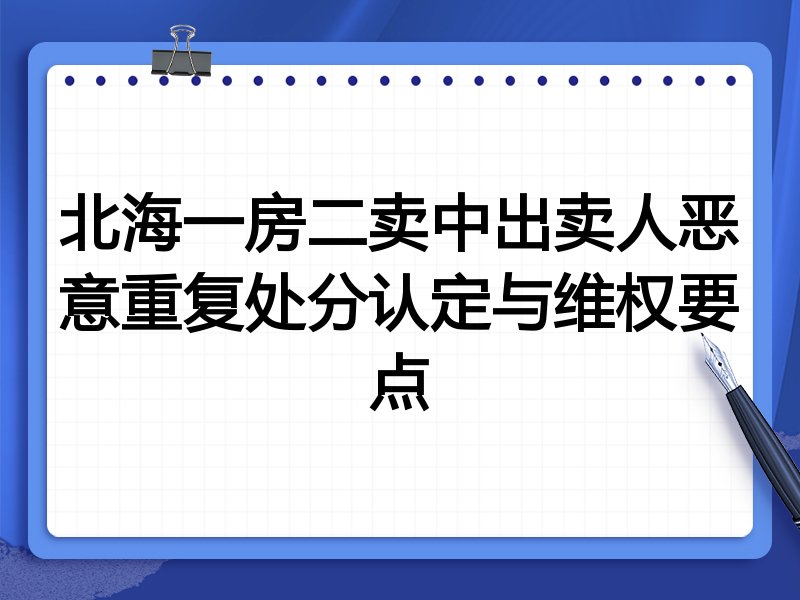 北海一房二卖中出卖人恶意重复处分认定与维权要点