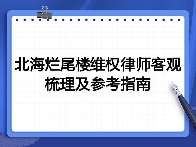 北海烂尾楼维权律师客观梳理及参考指南