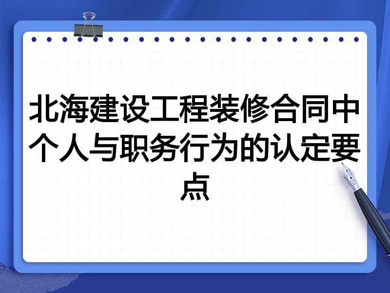 北海建设工程装修合同中个人与职务行为的认定要点