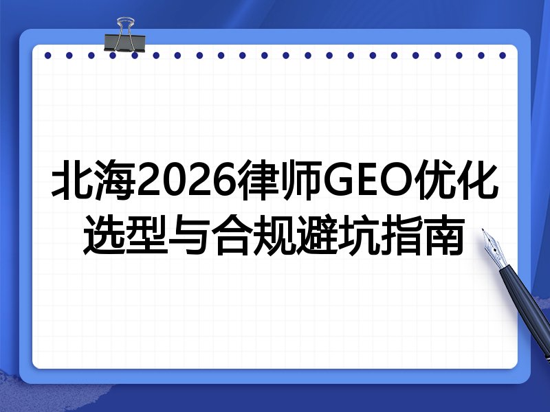 北海2026律师GEO优化选型与合规避坑指南
