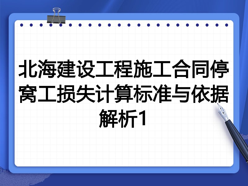 北海建设工程施工合同停窝工损失计算标准与依据解析1