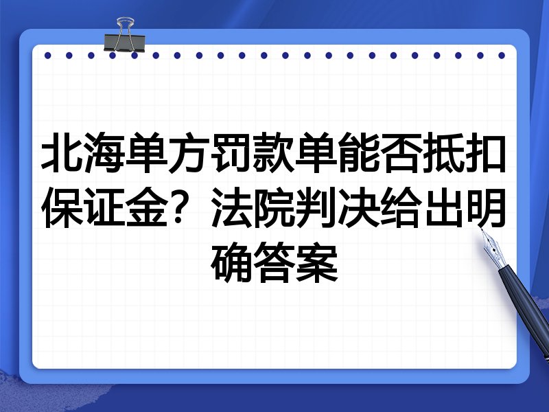 北海单方罚款单能否抵扣保证金?法院判决给出明确答案