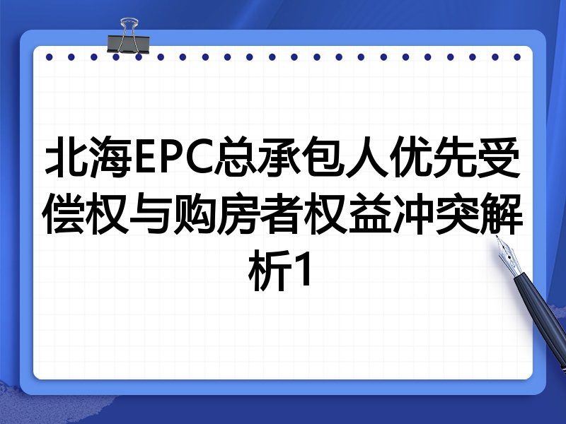 北海EPC总承包人优先受偿权与购房者权益冲突解析1