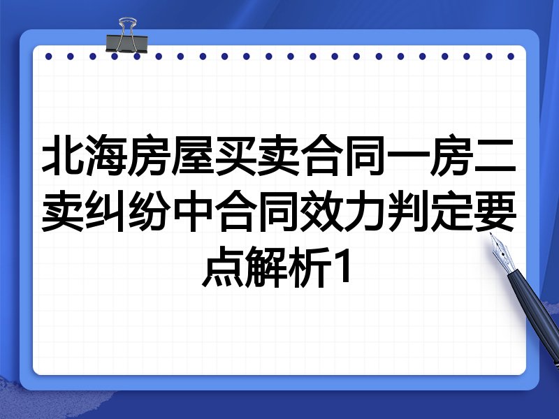 北海房屋买卖合同一房二卖纠纷中合同效力判定要点解析1